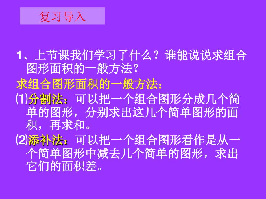 人教版数学小学五年级上册第五单元组合图形的面积练习课课件_第2页