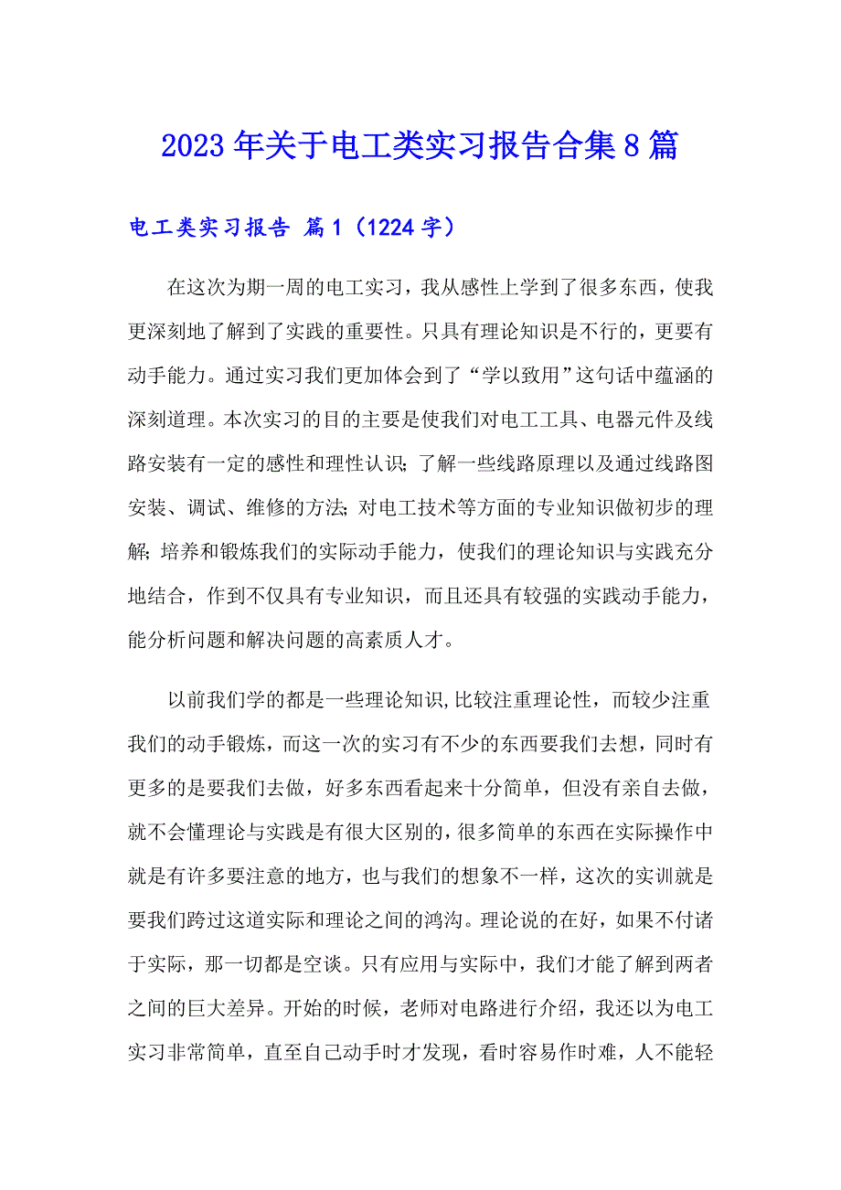 2023年关于电工类实习报告合集8篇_第1页