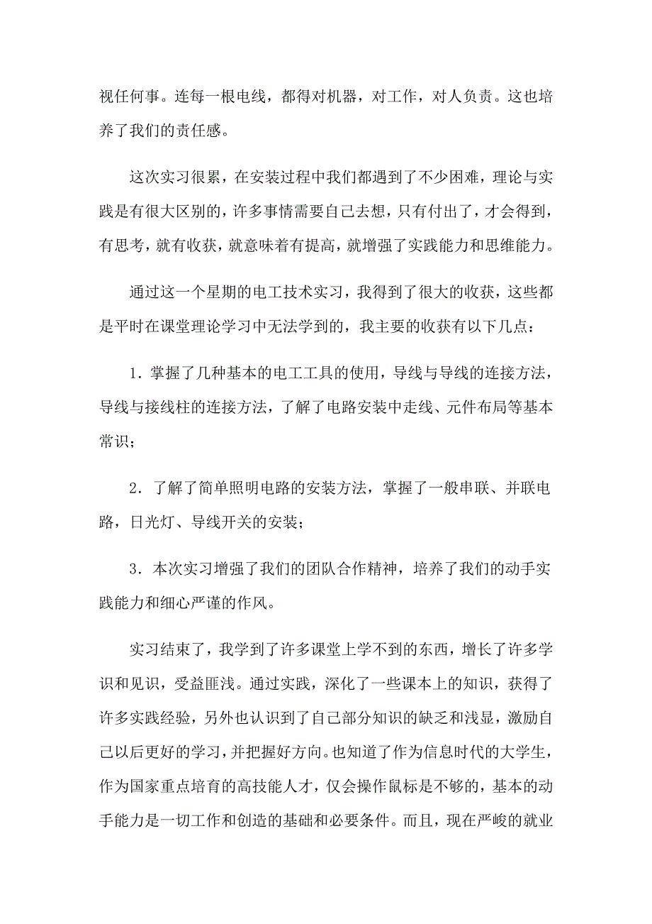 2023年关于电工类实习报告合集8篇_第2页