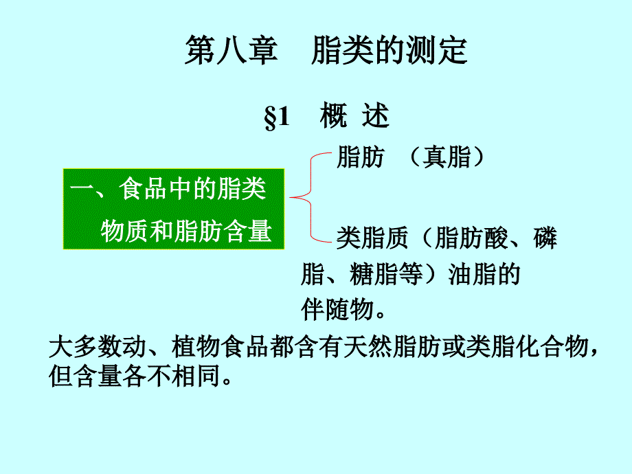 第八章脂类的测定_第1页