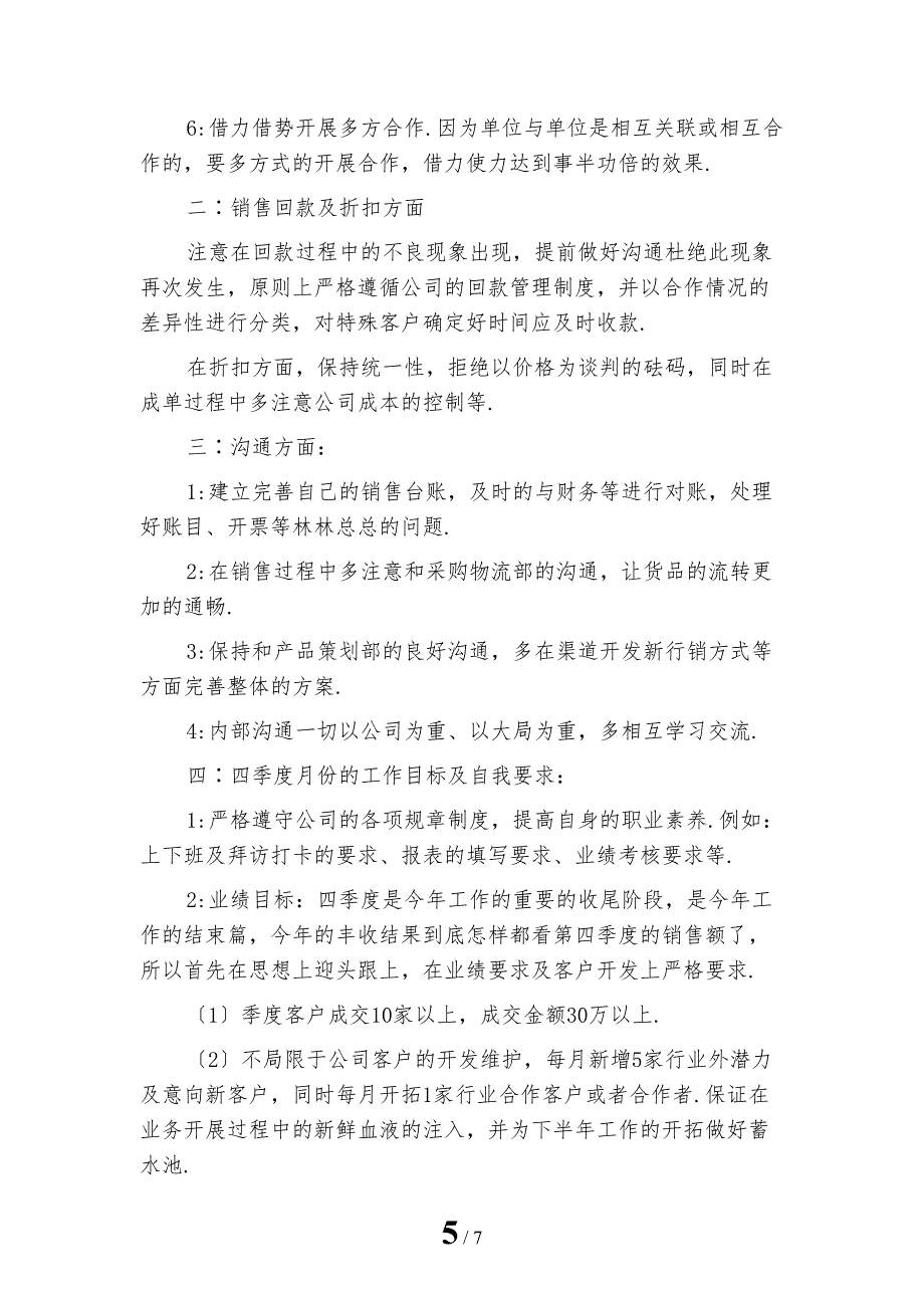 销售第三季度工作计划范文模板_第5页