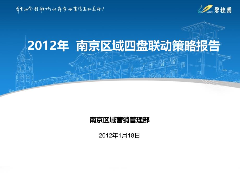 碧桂园南京区域四盘联动策略报告_第1页