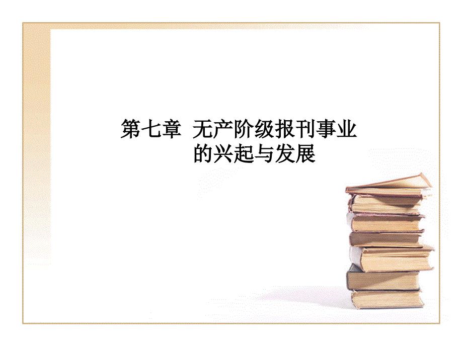 无产阶级党报事业.ppt
