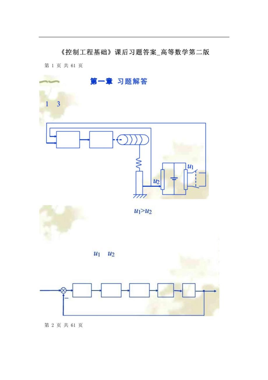 《控制工程基础》课后习题答案_高等数学第二版_第1页