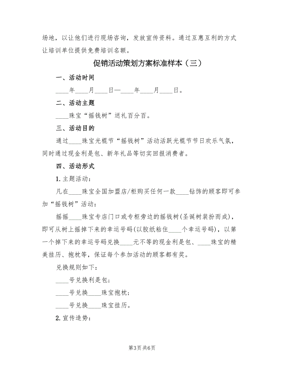 促销活动策划方案标准样本（五篇）_第3页