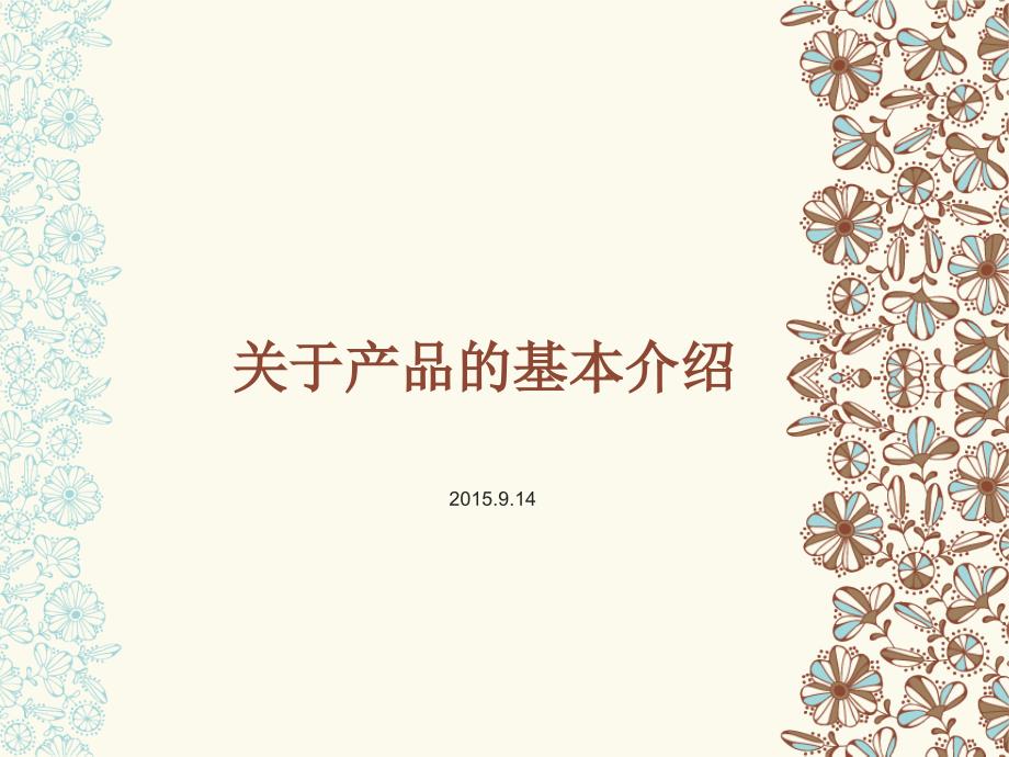 pp产品的基本介绍_第1页