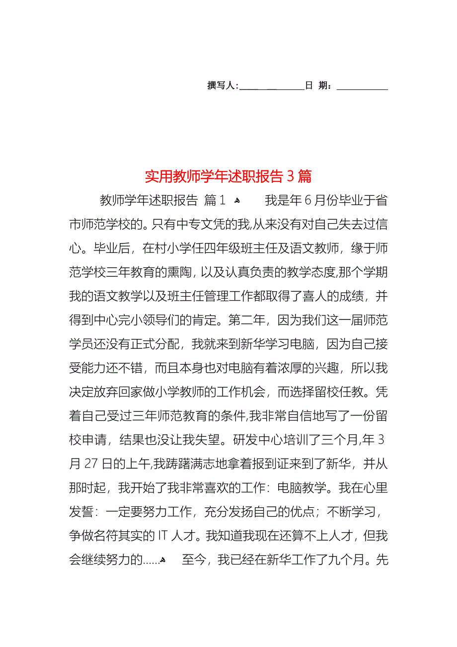 教师述职报告3篇23_第1页