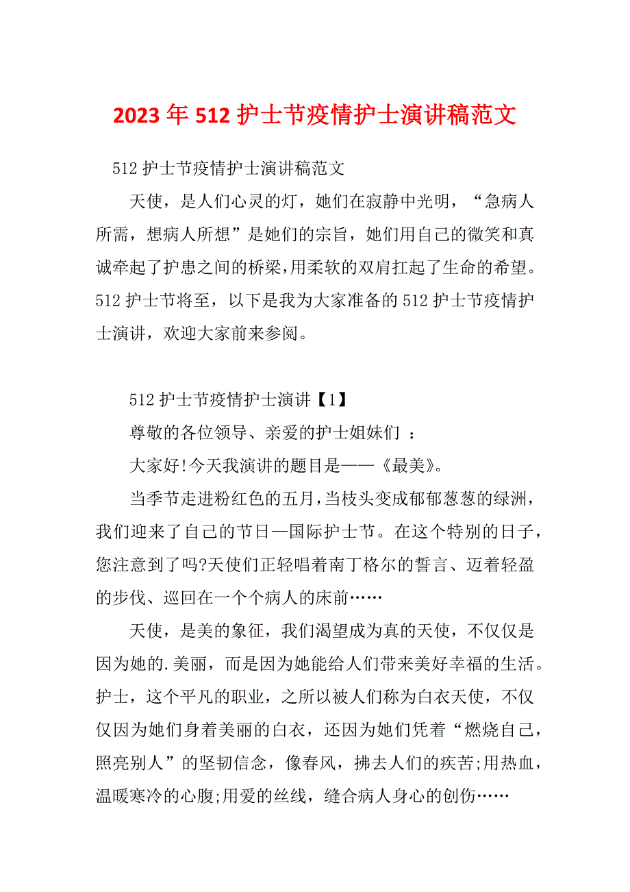 2023年512护士节疫情护士演讲稿范文_第1页