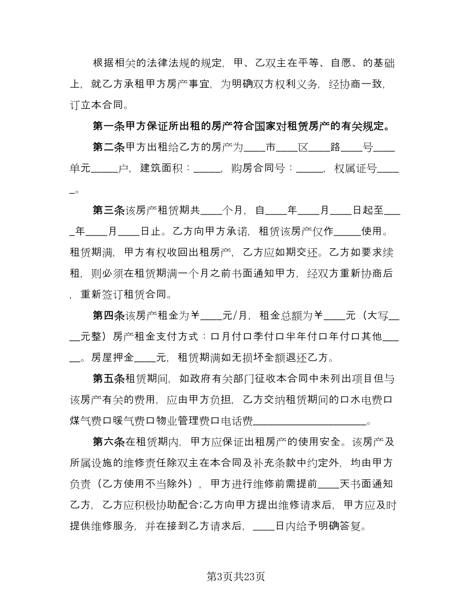 住房租赁合同(59)（8篇）.doc_第3页