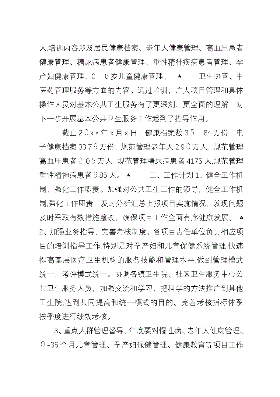 基本公共卫生服务项目总结和计划.docx_第2页