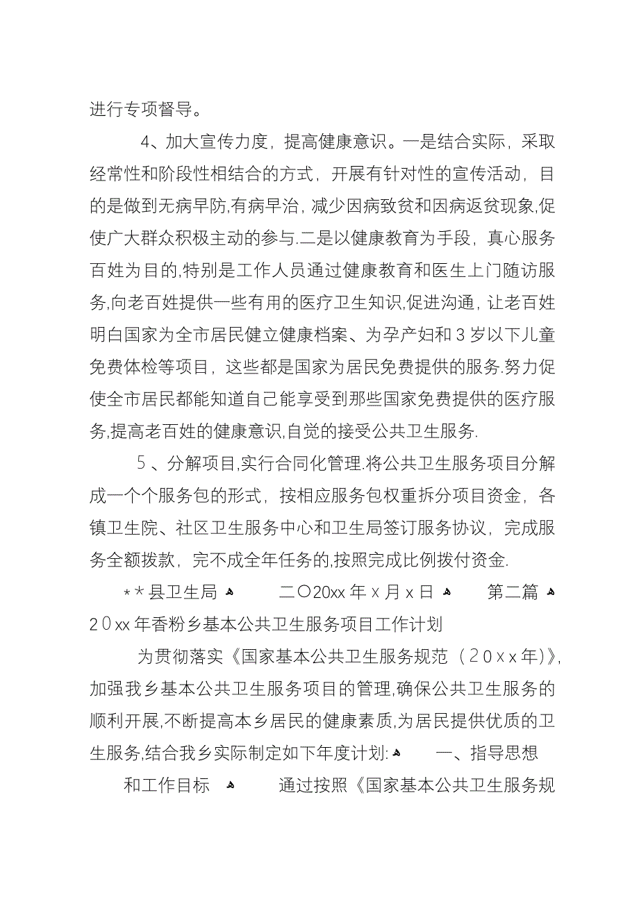 基本公共卫生服务项目总结和计划.docx_第3页