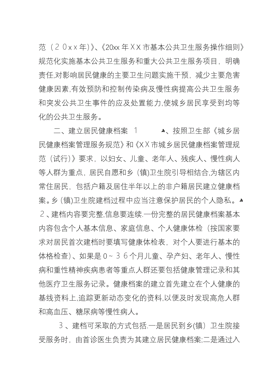 基本公共卫生服务项目总结和计划.docx_第4页