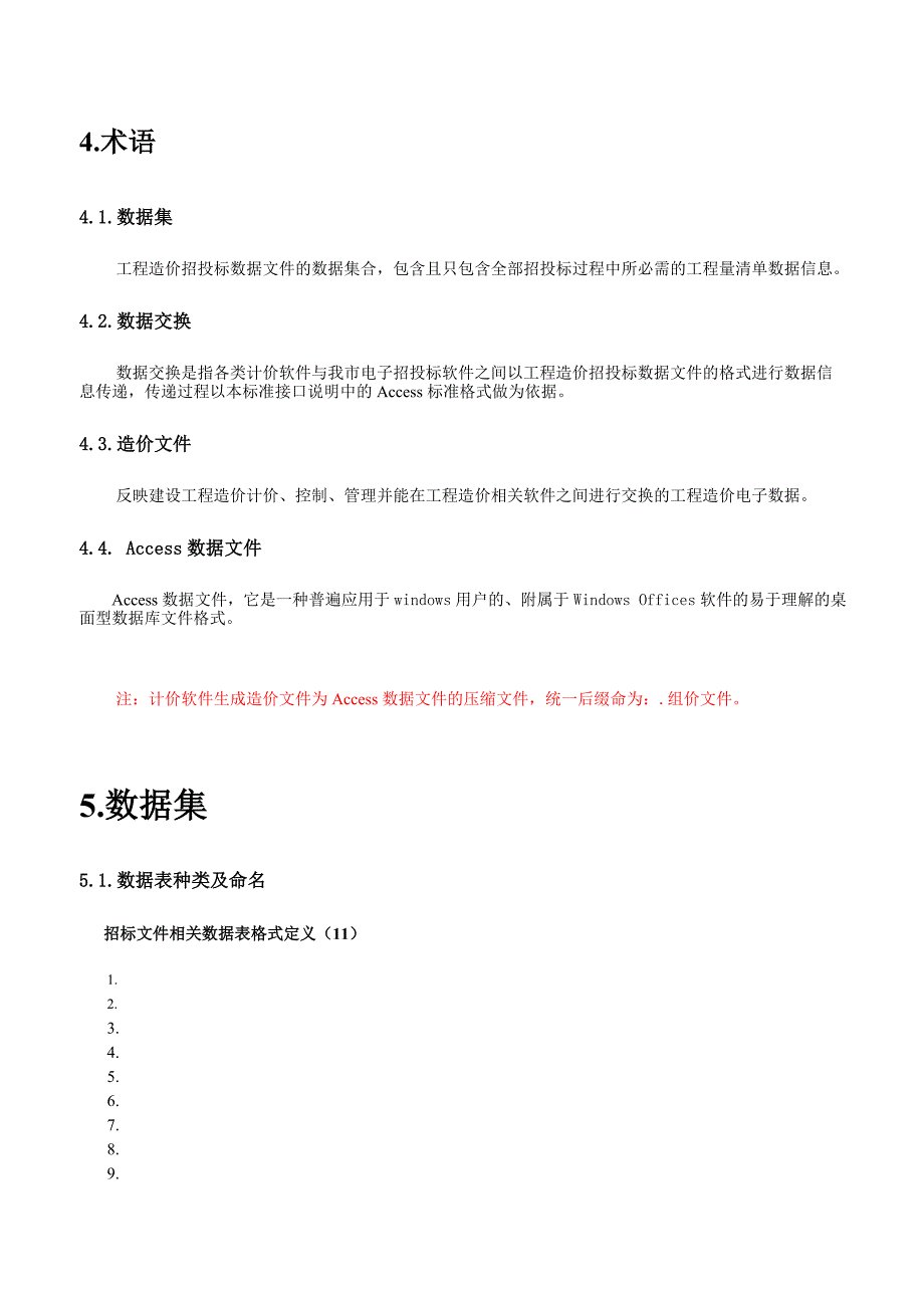 造价文件数据交换标准接口简要说明_第4页