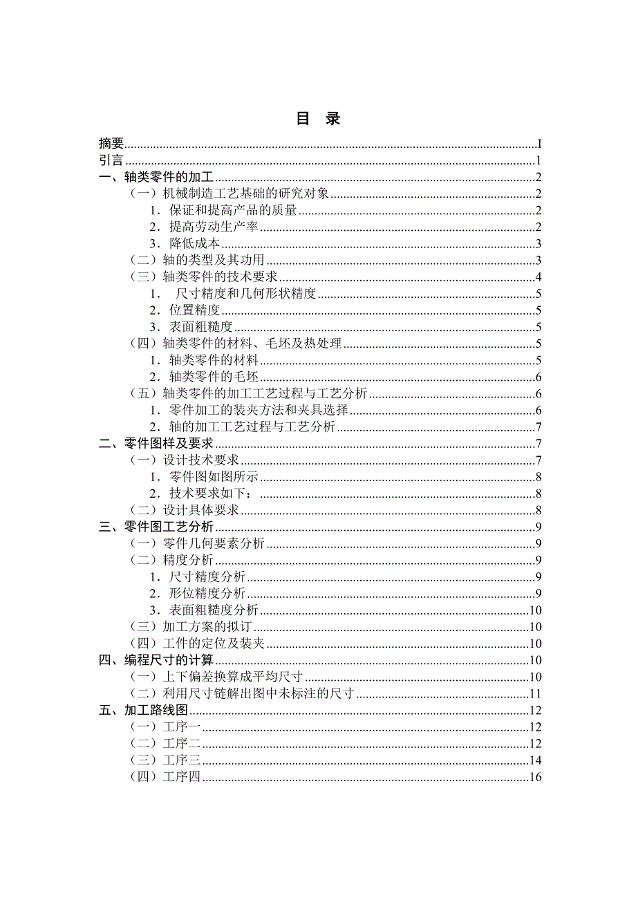 轴类零件的加工工艺分析与编程设计_第1页