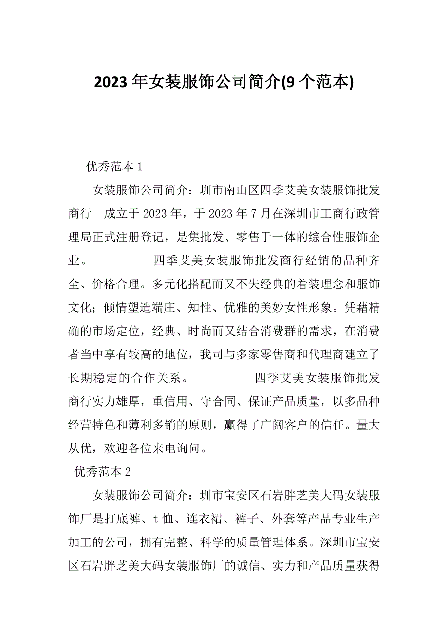 2023年女装服饰公司简介(9个范本)_第1页