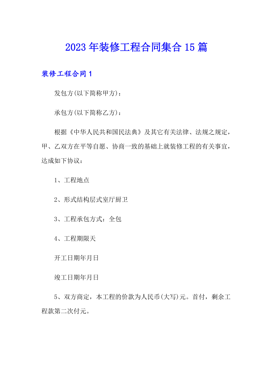 2023年装修工程合同集合15篇_第1页