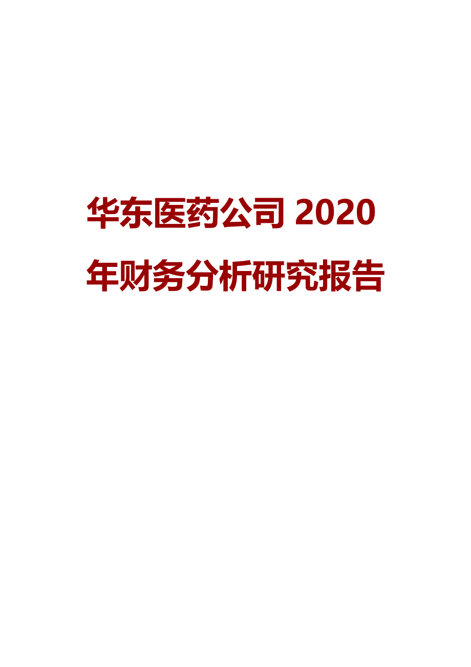 XX医药公司2020年财务分析研究报告_第1页