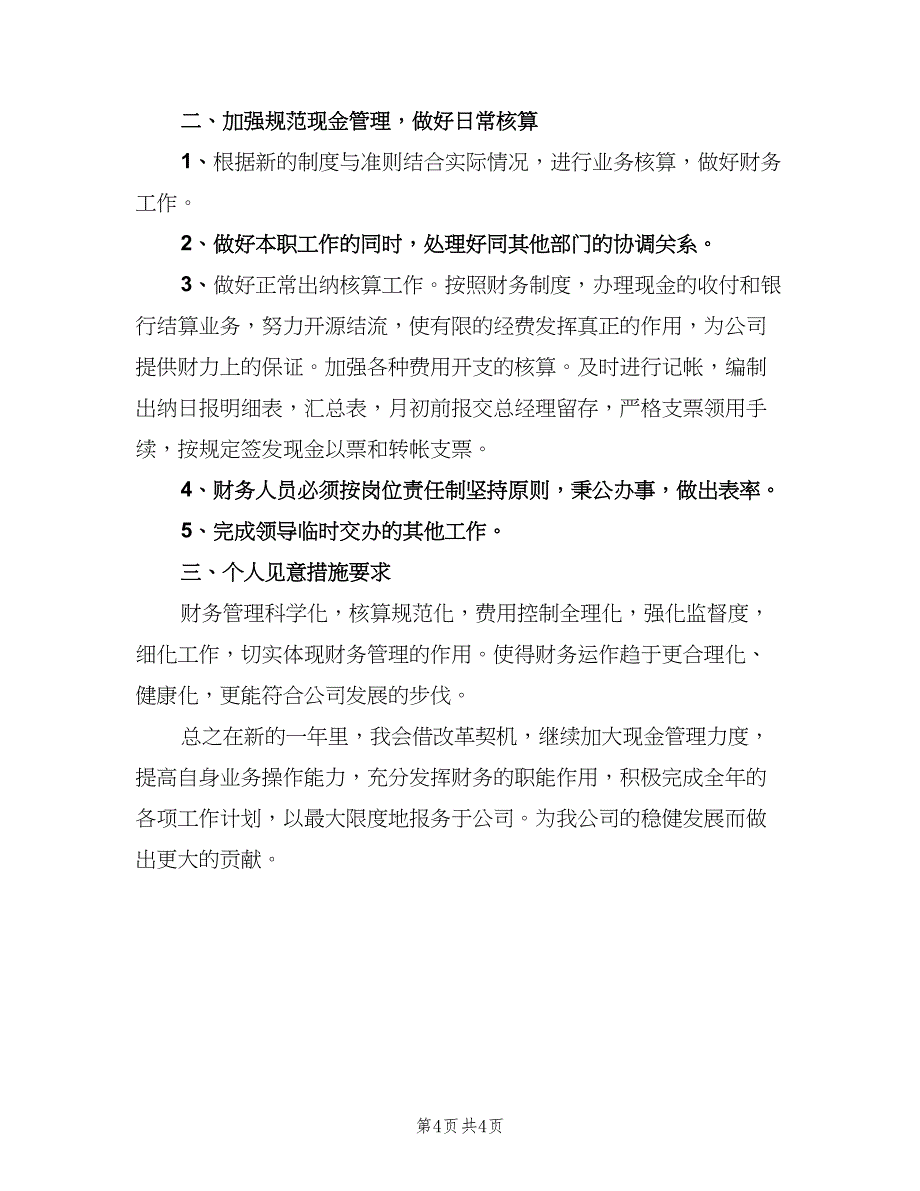 公司会计工作计划范本（2篇）.doc_第4页