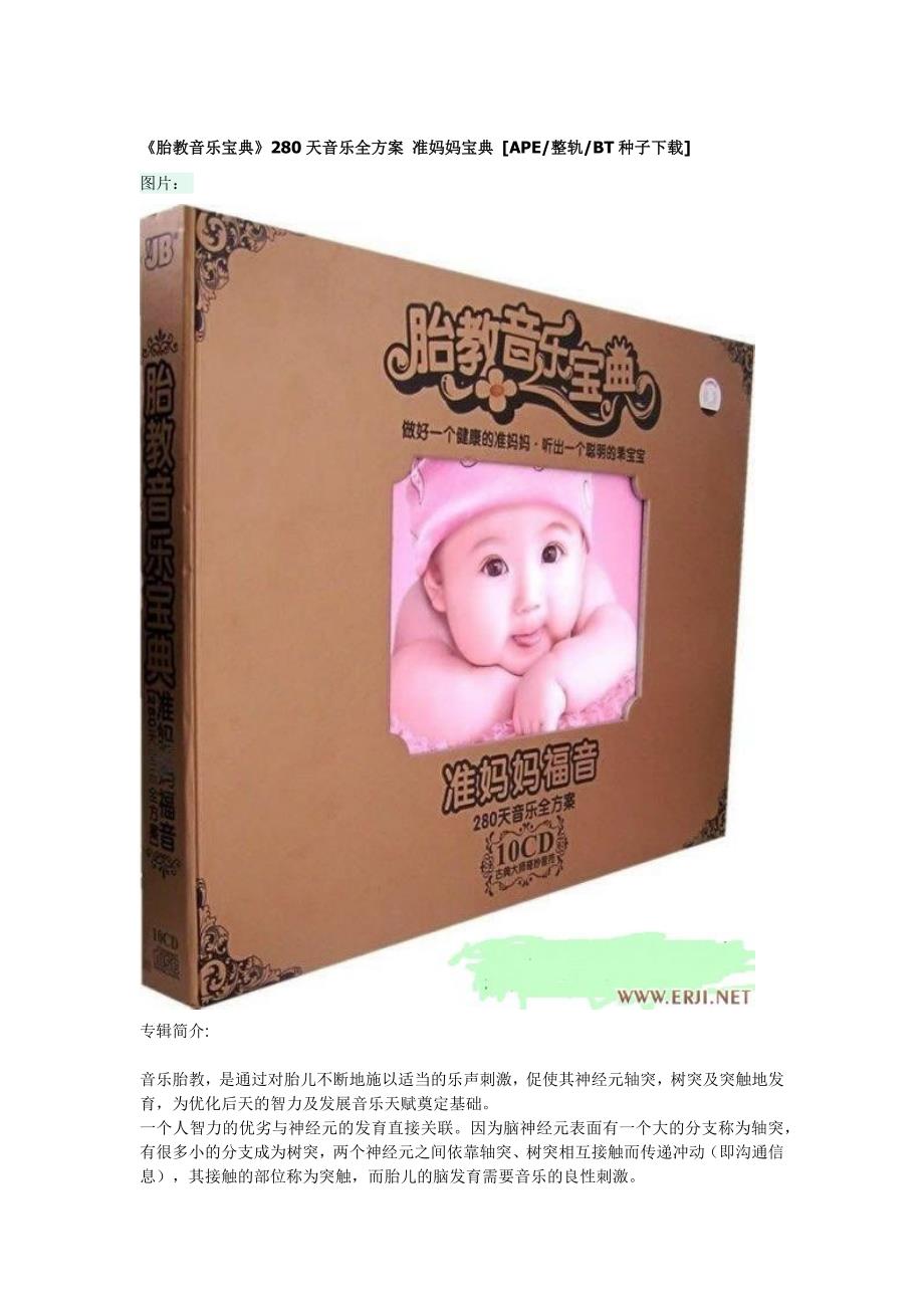 胎教音乐宝典280天音乐全方案_第1页