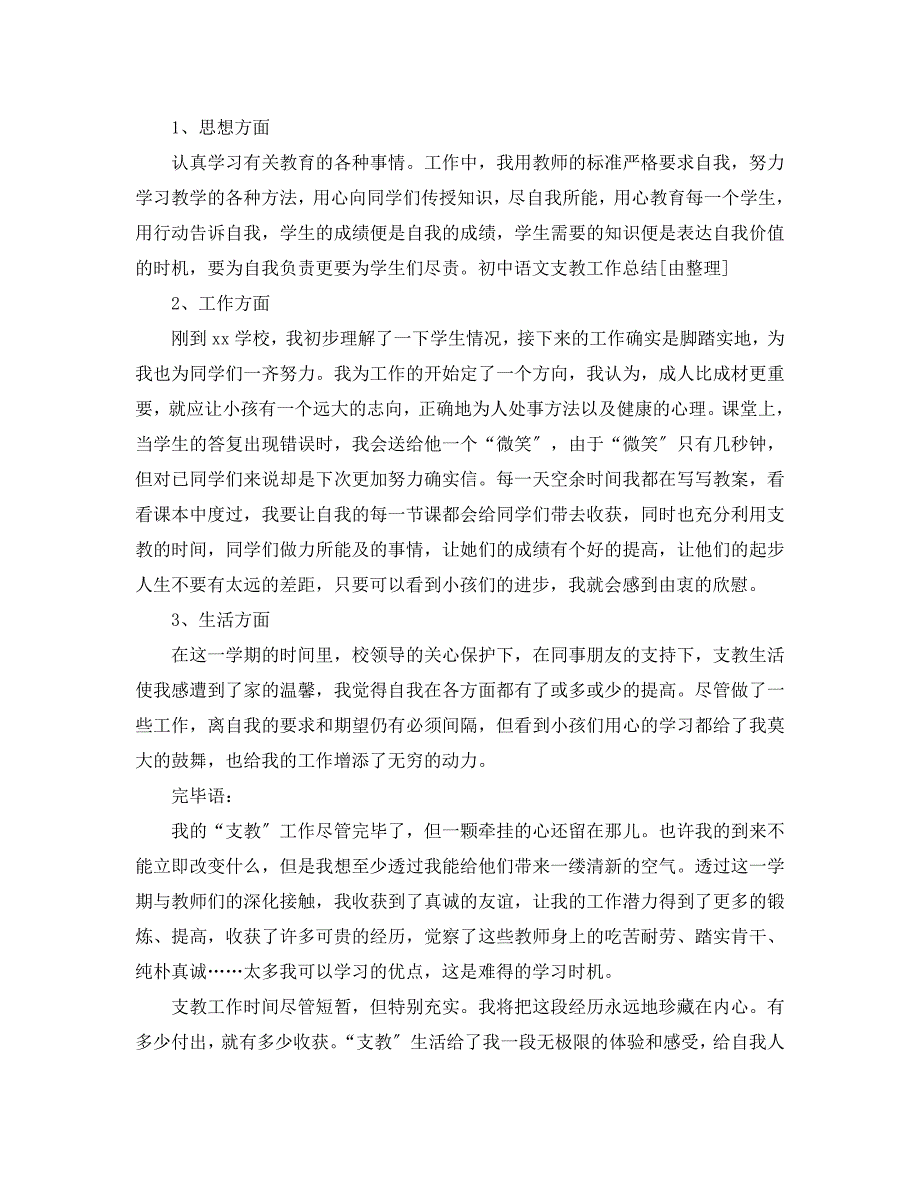 2023年初中语文支教工作总结.docx_第4页