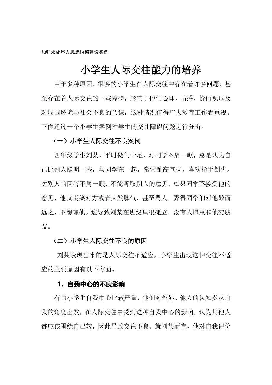 小学生人际交往能力的培养_第1页