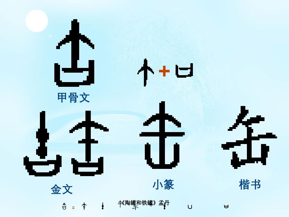 陶罐和铁罐孟丹_第1页
