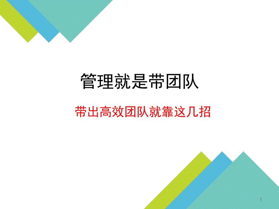 管理就是带团队ppt课件_第1页