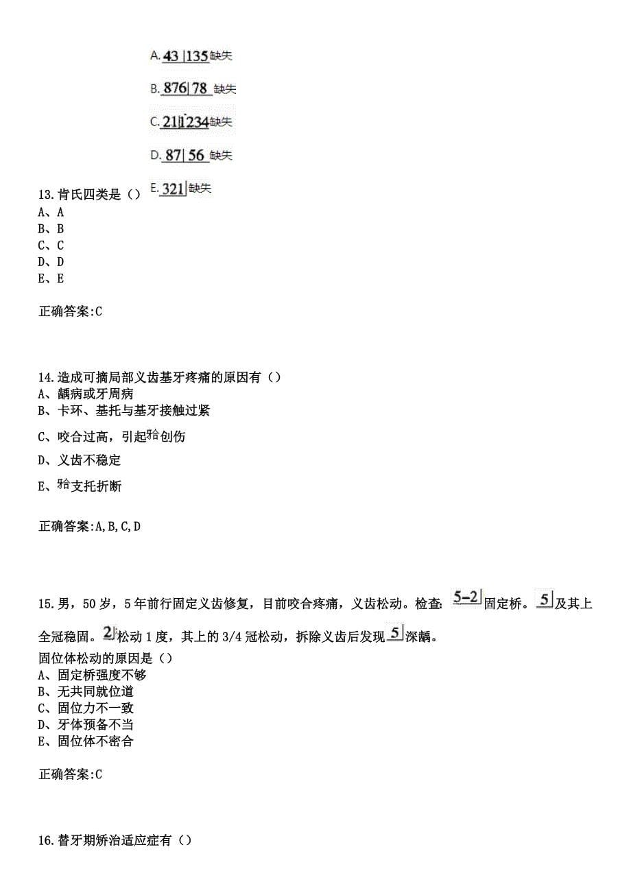 2023年冷湖县人民医院住院医师规范化培训招生（口腔科）考试参考题库+答案_第5页