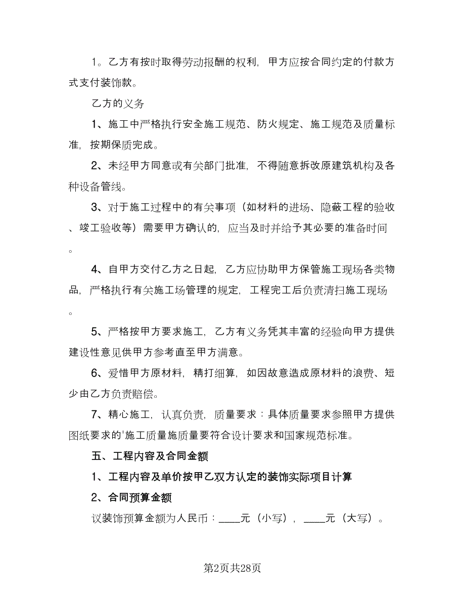 办公室装修合同参考样本（七篇）.doc_第2页