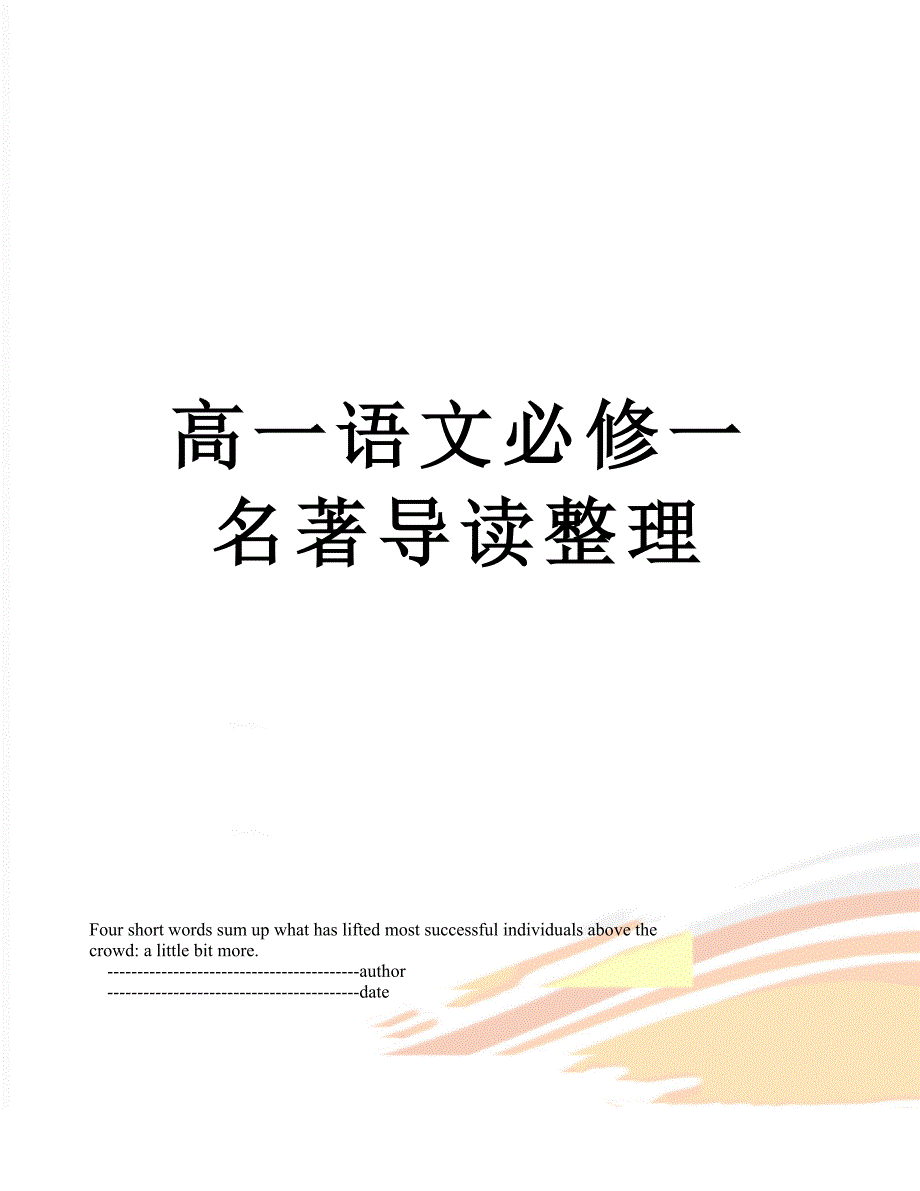 高一语文必修一名著导读整理_第1页