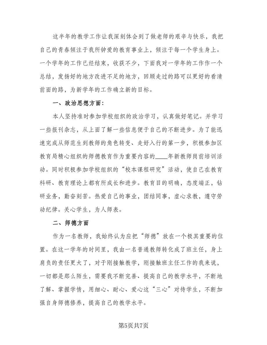 新教师试用期转正工作总结参考样本（4篇）.doc_第5页