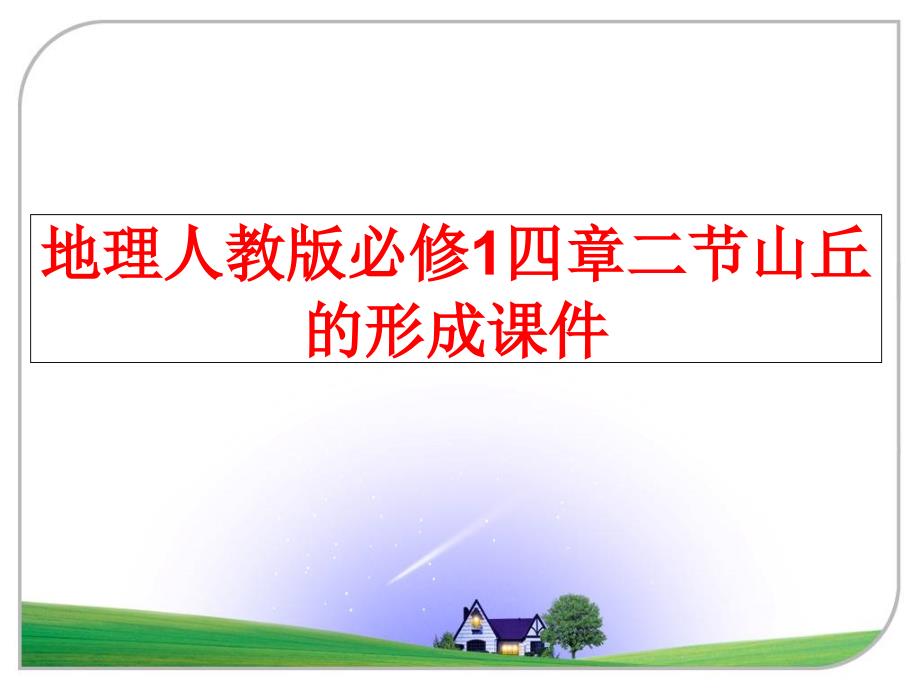 最新地理人教版必修1四章二节山丘的形成课件PPT课件_第1页