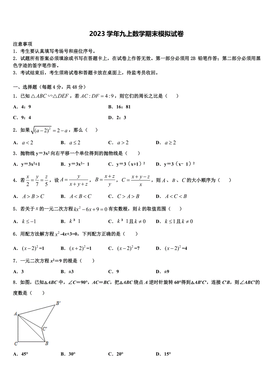 2023学年内蒙古自治区呼和浩特市实验中学数学九上期末检测试题含解析.doc_第1页