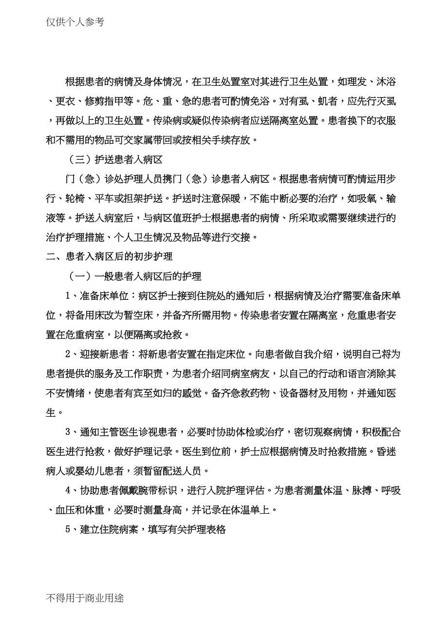 患者入院和出院护理教案[1](DOC 14页)_第2页