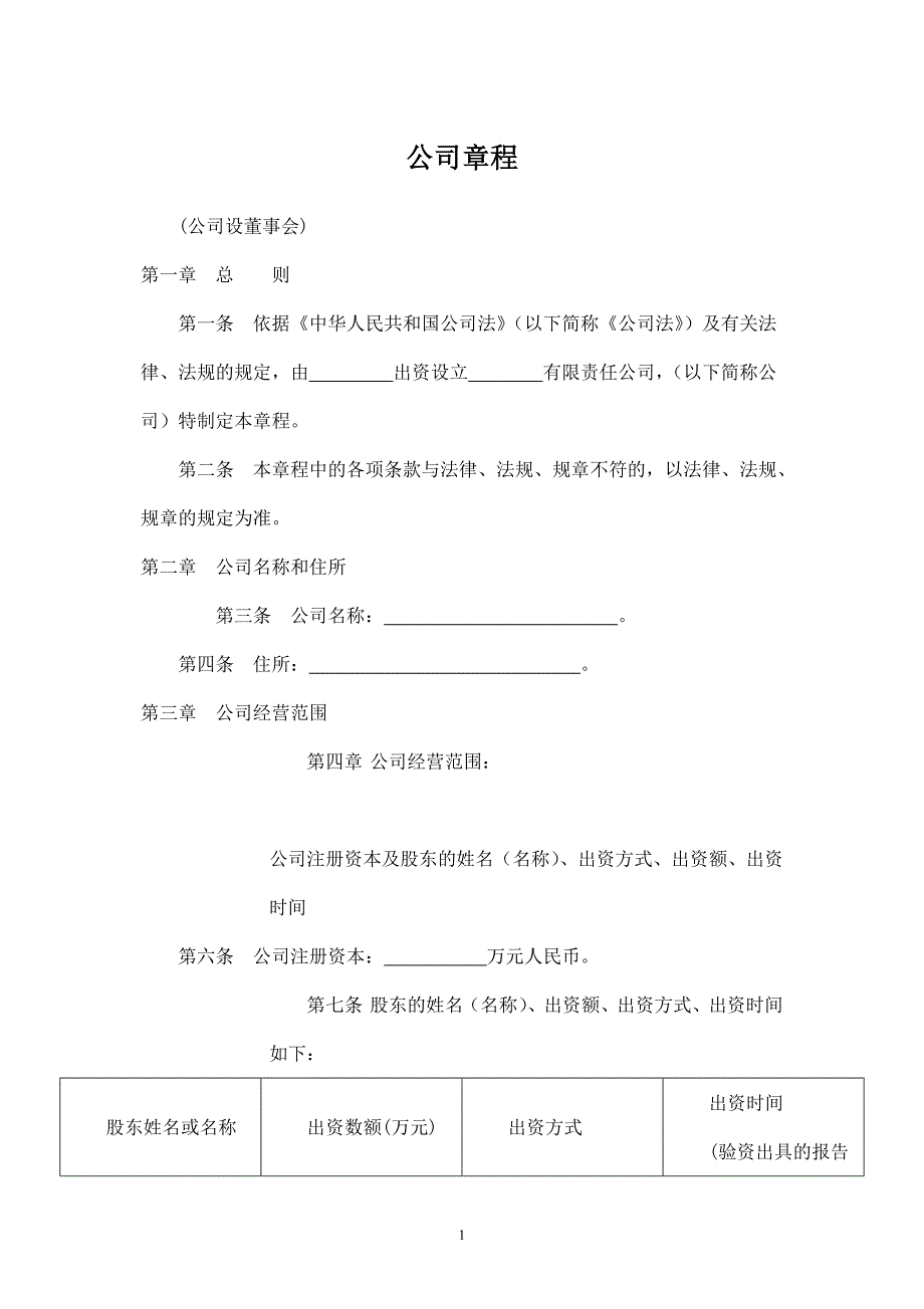 公司章程模板 (3).doc_第1页