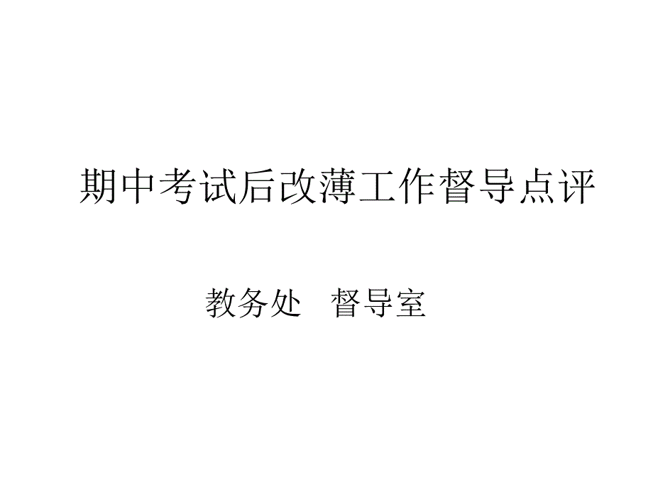 期中考试后改薄工作督导点评_第1页