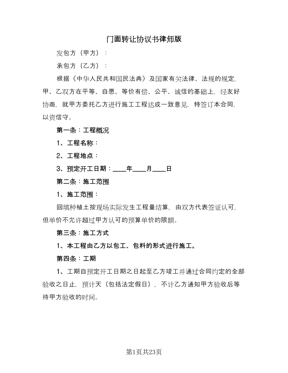 门面转让协议书律师版（9篇）_第1页