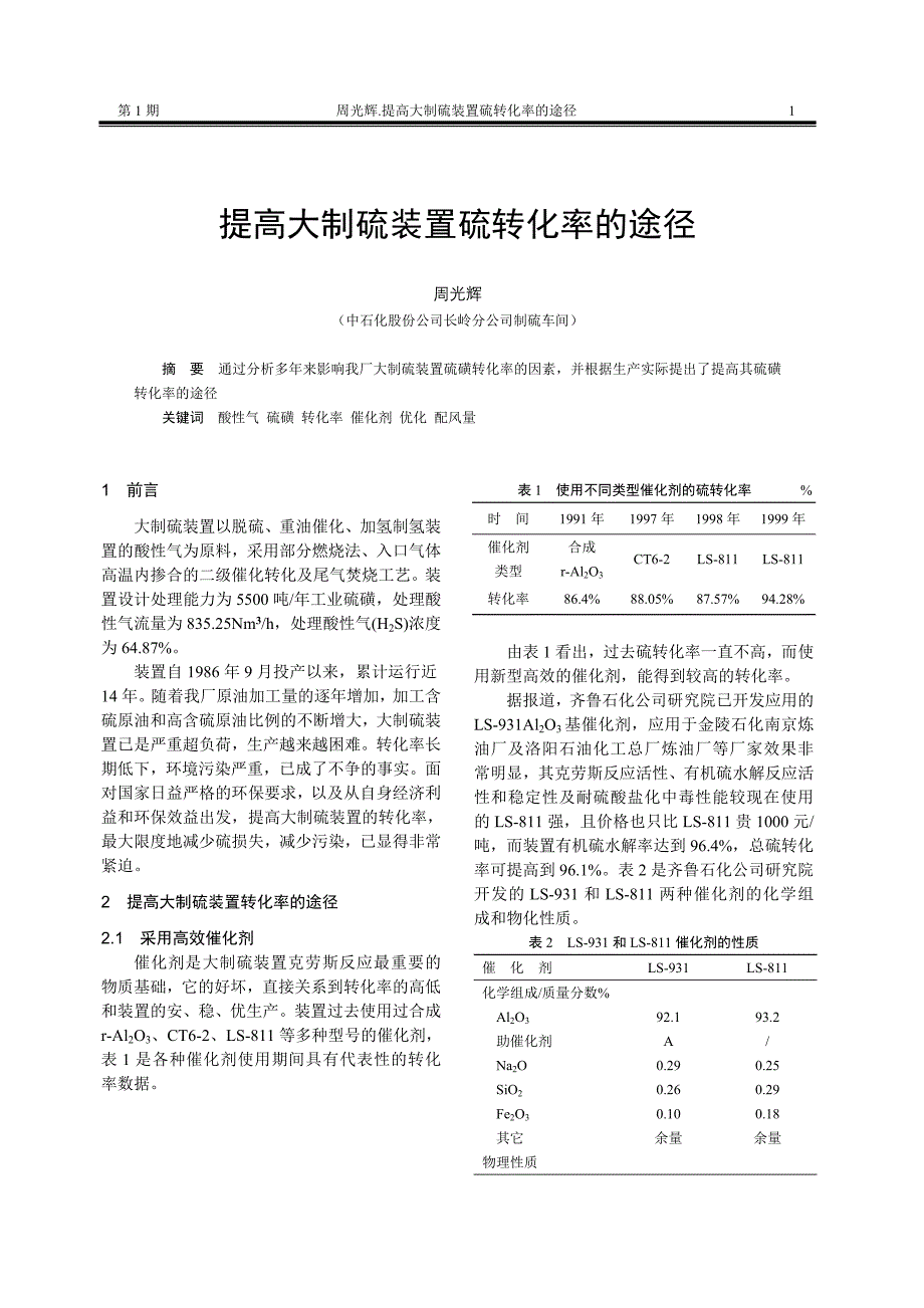 提高大制硫装置硫转化率的途径.doc_第1页