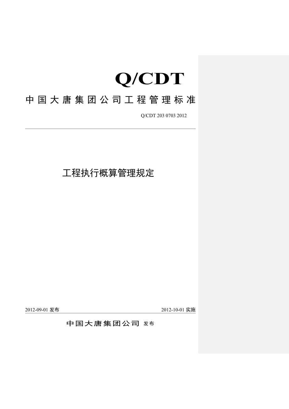 02b 工程执行概算管理规定(q cdt 203 0703)(大唐集团制〔〕28号)(42页)_第1页