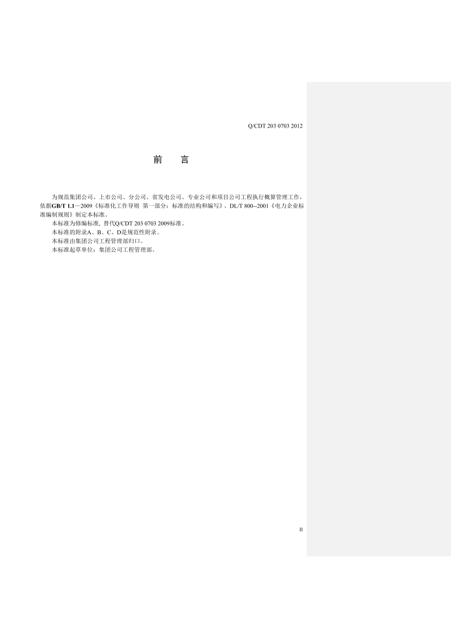 02b 工程执行概算管理规定(q cdt 203 0703)(大唐集团制〔〕28号)(42页)_第3页