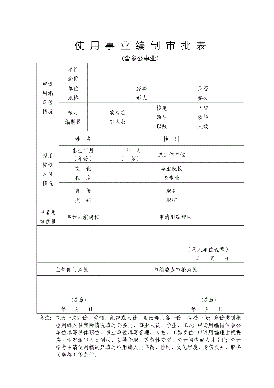 使用事业编制审批表_第1页