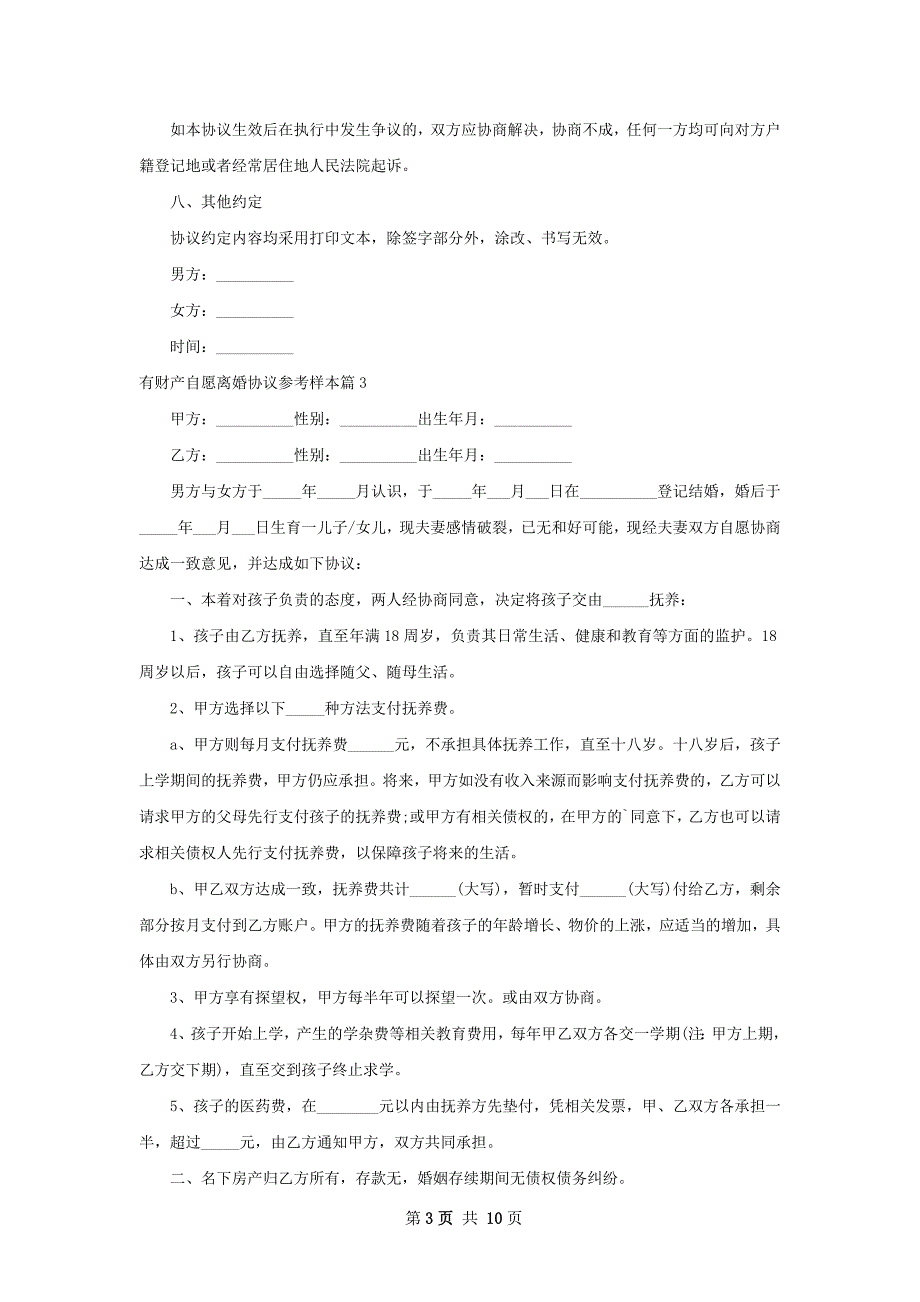 有财产自愿离婚协议参考样本（精选10篇）_第3页