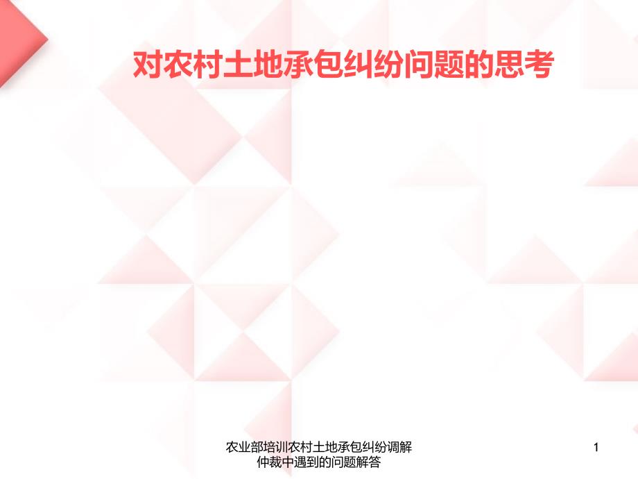 农业部培训农村土地承包纠纷调解仲裁中遇到的问题解答课件_第1页