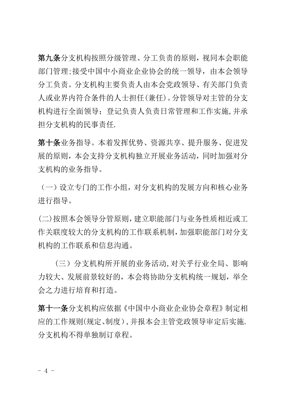 协会分支机构管理办法修订稿.doc_第4页