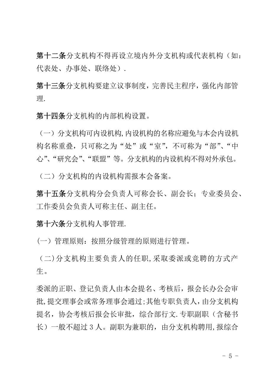 协会分支机构管理办法修订稿.doc_第5页