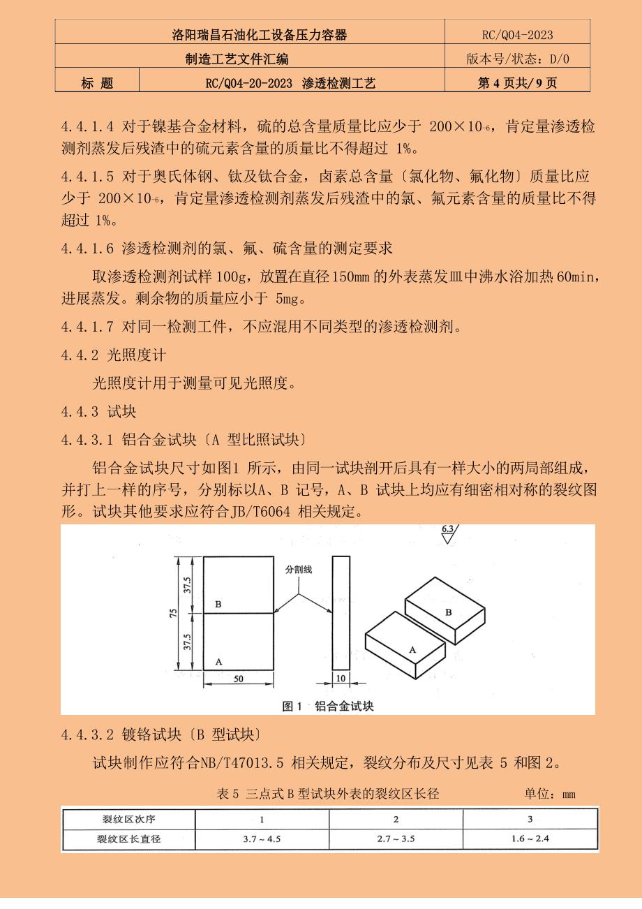 PT通用工艺规程2023年_第4页