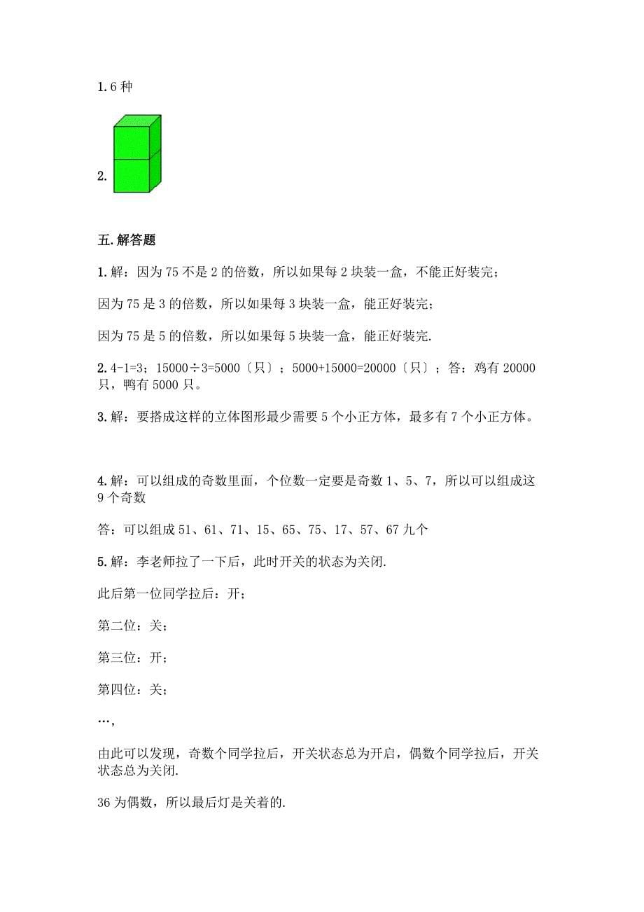 小学五年级下册数学期中测试卷-精品(各地真题).docx_第5页