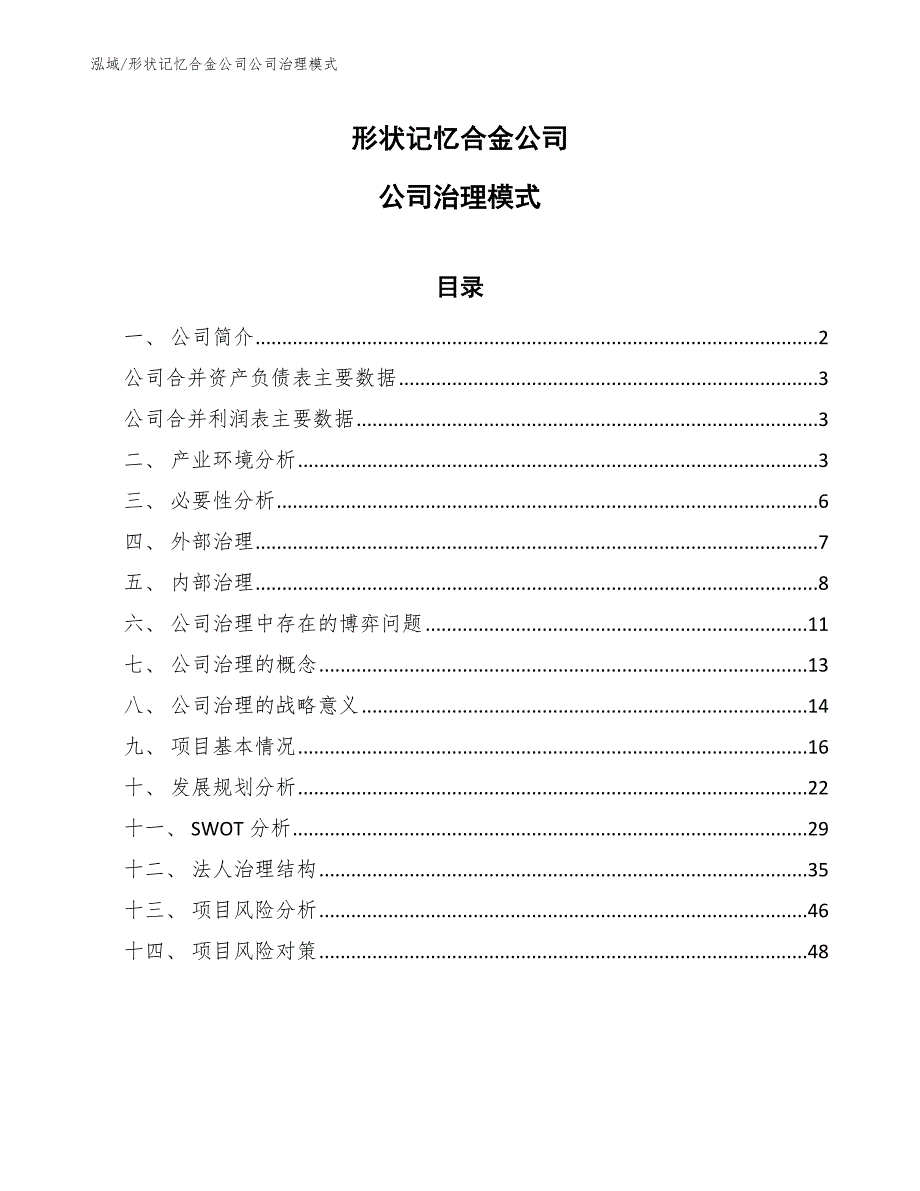 形状记忆合金公司公司治理模式_第1页