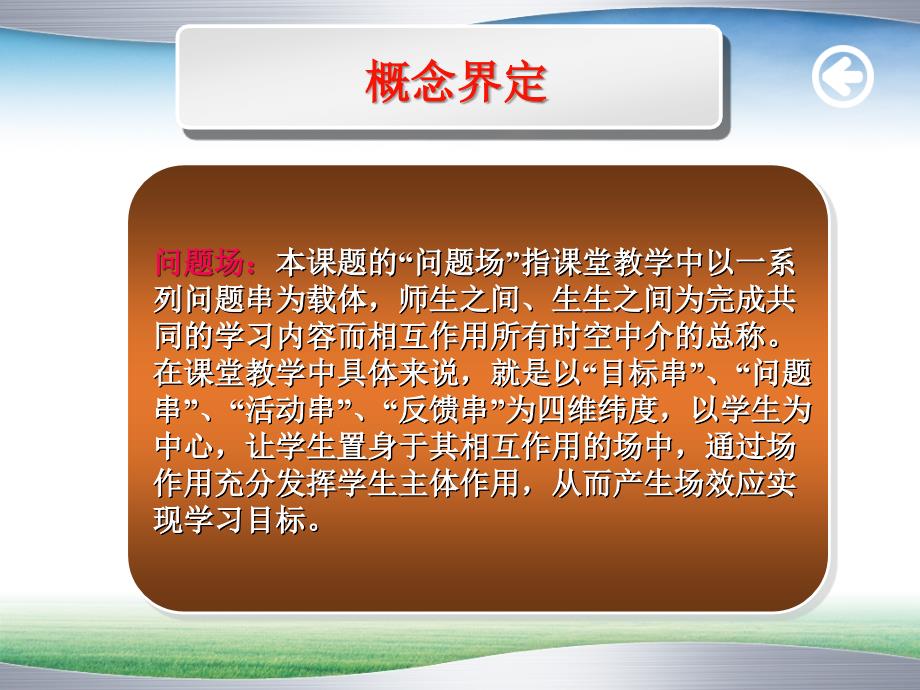 以问题场为载体的课堂教学校本实践研究_第4页