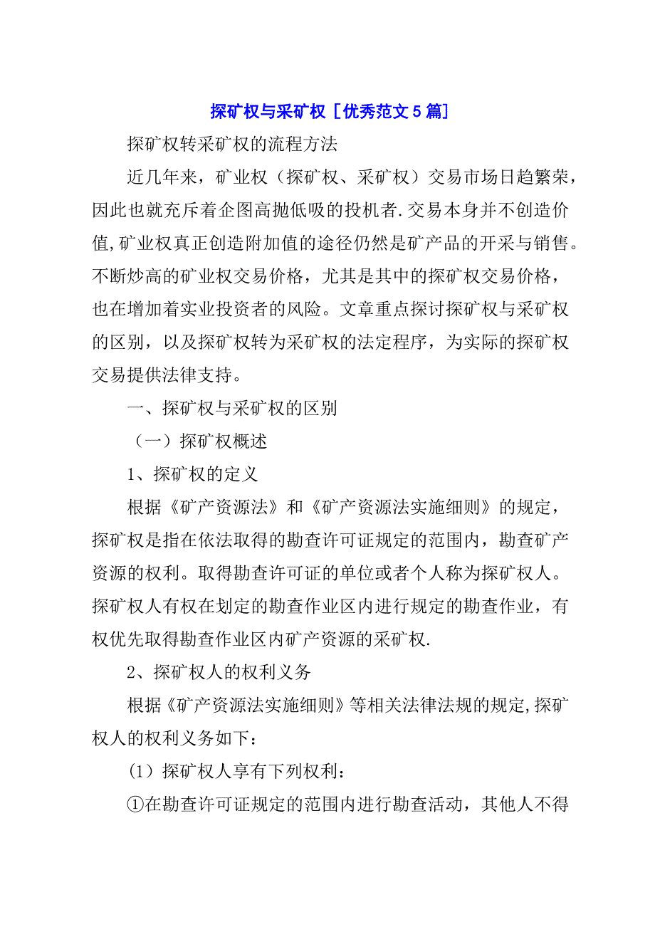 探矿权与采矿权[优秀范文5篇].docx_第1页